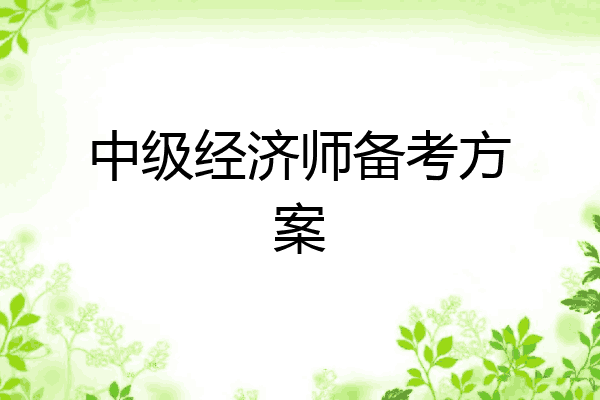 中级经济师备考方案