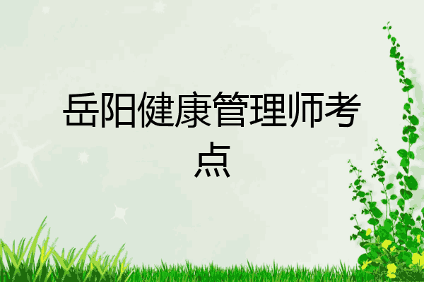 岳阳健康管理师考点