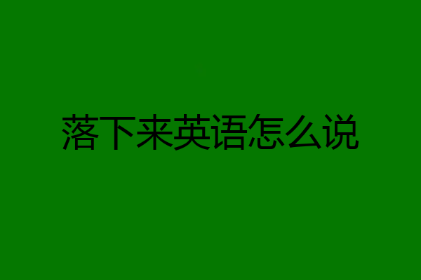 落下来英语怎么说