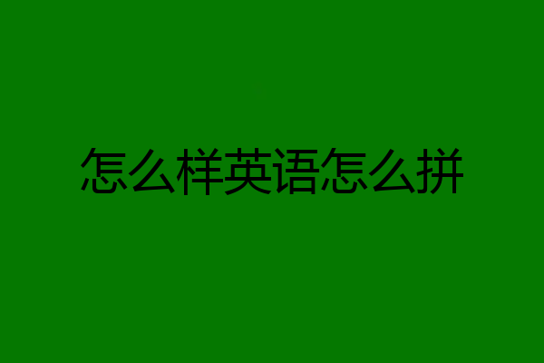 怎么样英语怎么拼