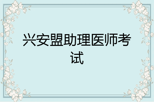 兴安盟助理医师考试