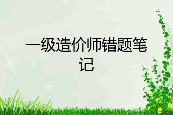 一级造价师错题笔记