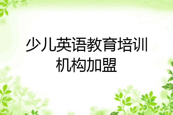 少儿英语教育培训机构加盟