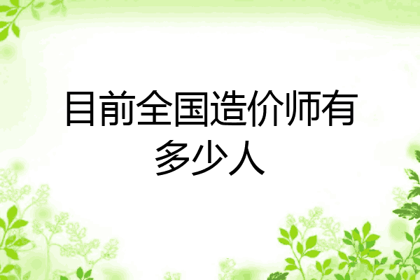 目前全国造价师有多少人