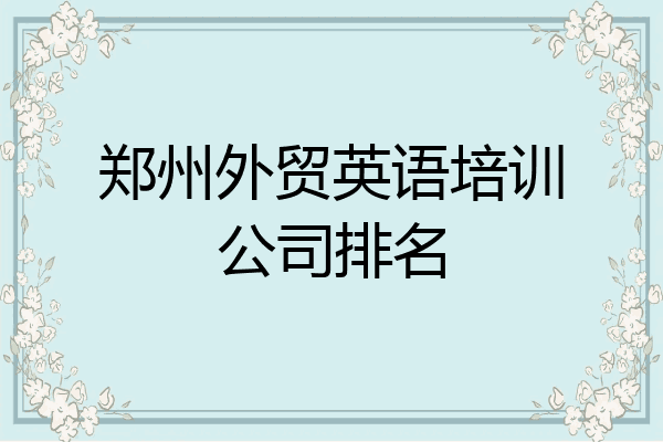 郑州外贸英语培训公司排名