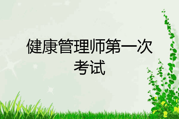健康管理师第一次考试