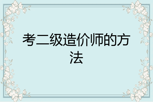 考二级造价师的方法