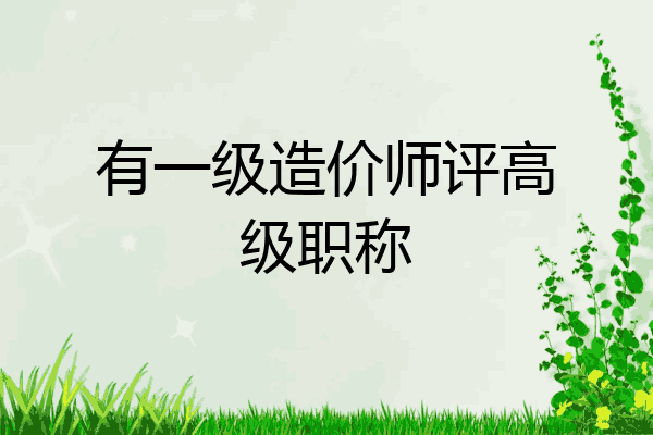 有一级造价师评高级职称
