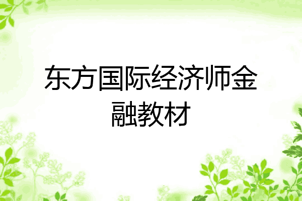 东方国际经济师金融教材