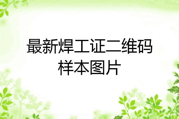最新焊工证二维码样本图片