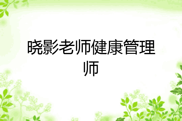 晓影老师健康管理师