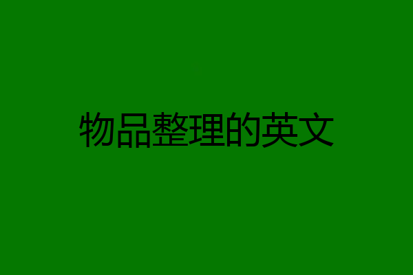 物品整理的英文