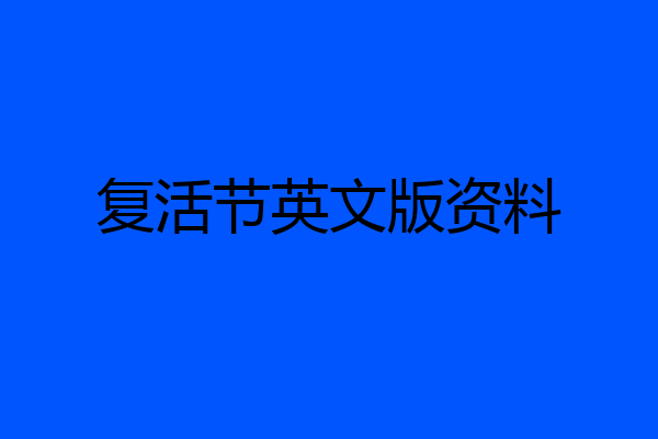 复活节英文版资料