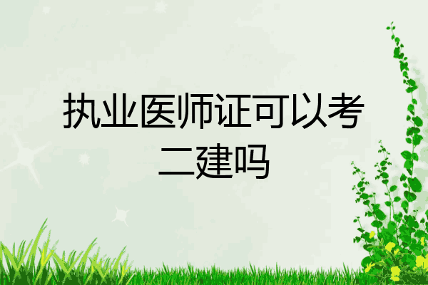 执业医师证可以考二建吗