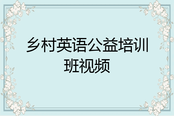 乡村英语公益培训班视频