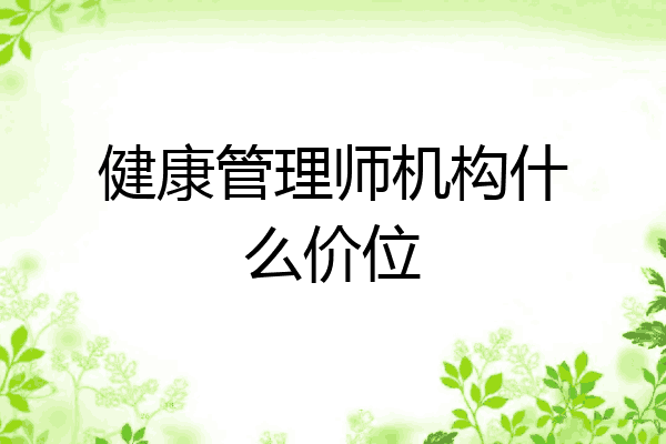 健康管理师机构什么价位