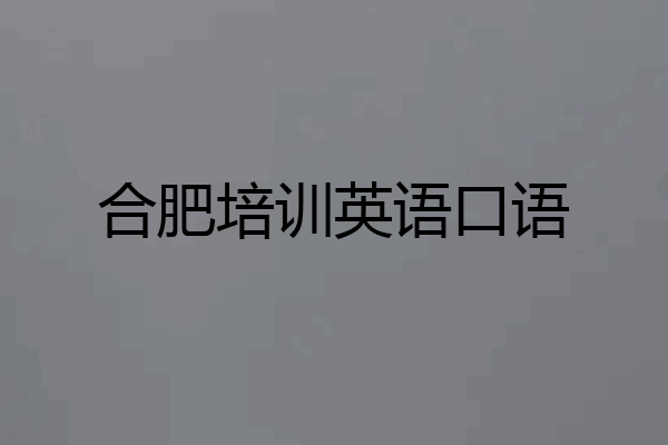 合肥培训英语口语