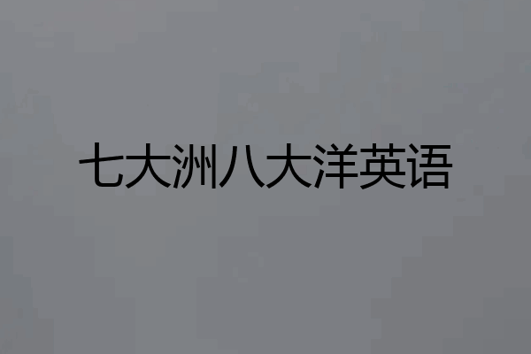 七大洲八大洋英语