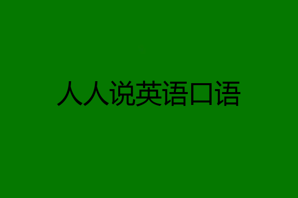 人人说英语口语