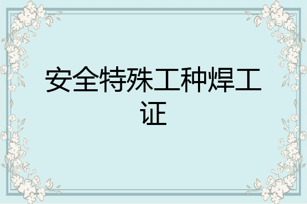安全特殊工种焊工证