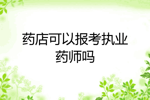 药店可以报考执业药师吗