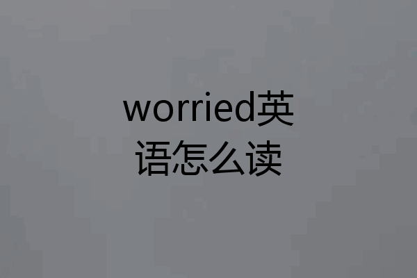 worried英语怎么读