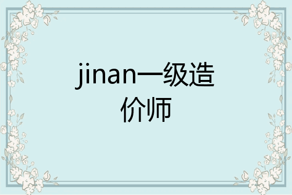 jinan一级造价师