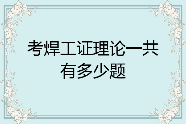 考焊工证理论一共有多少题