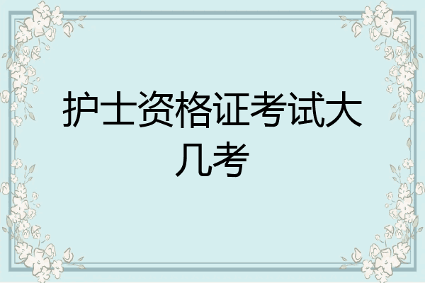 护士资格证考试大几考