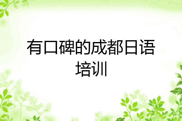 有口碑的成都日语培训