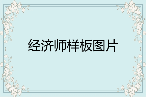 经济师样板图片