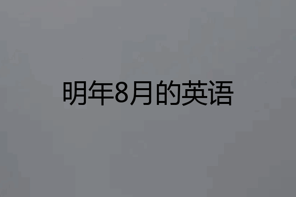 明年8月的英语