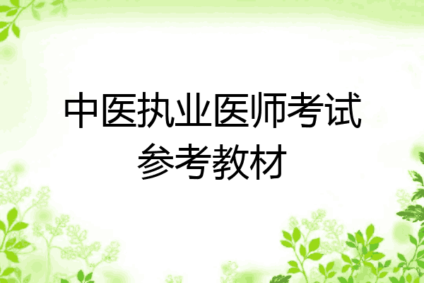 中医执业医师考试参考教材