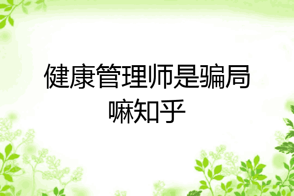 健康管理师是骗局嘛知乎