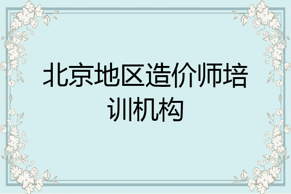 北京地区造价师培训机构