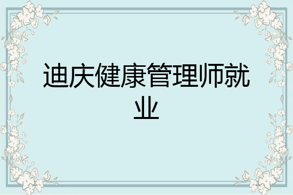 迪庆健康管理师就业