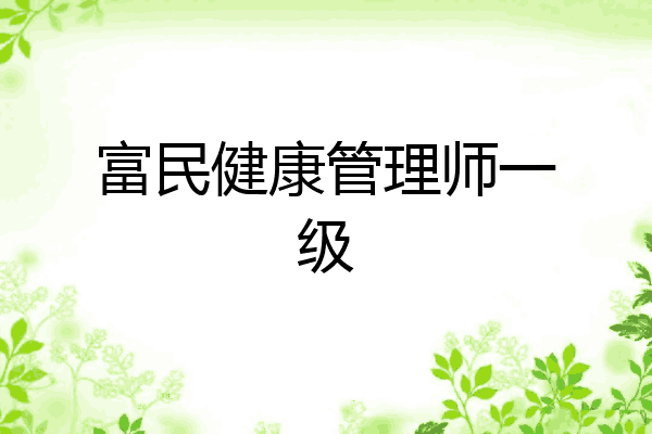 富民健康管理师一级