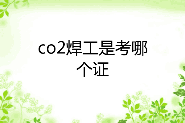 co2焊工是考哪个证