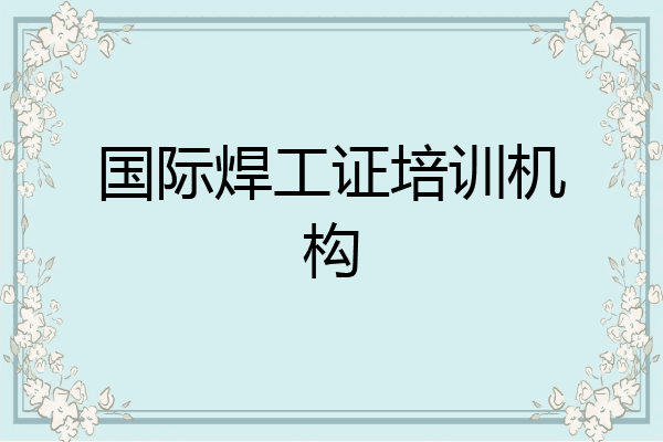 国际焊工证培训机构