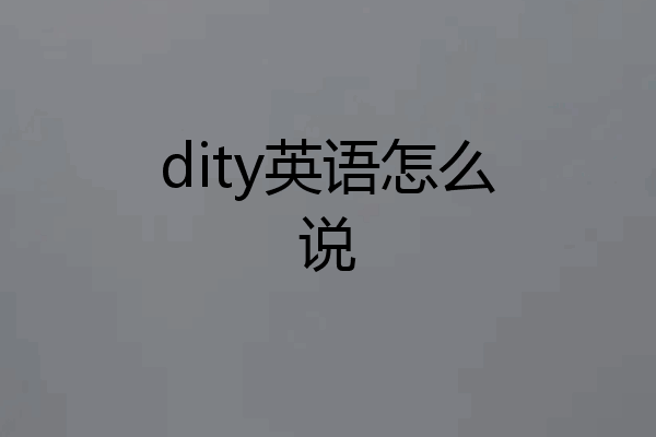 dity英语怎么说