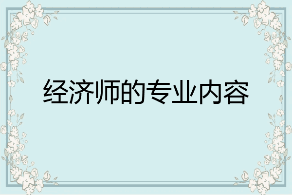 经济师的专业内容