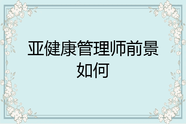 亚健康管理师前景如何