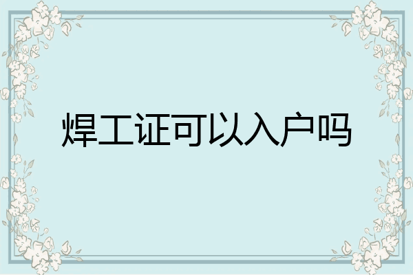 焊工证可以入户吗