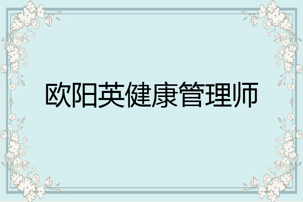 欧阳英健康管理师