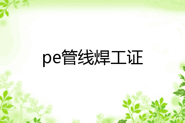 pe管线焊工证