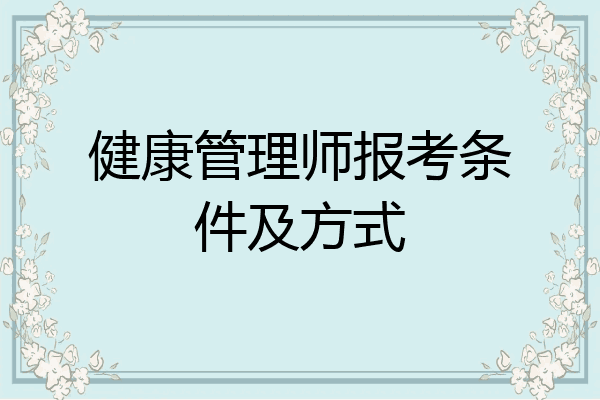 健康管理师报考条件及方式