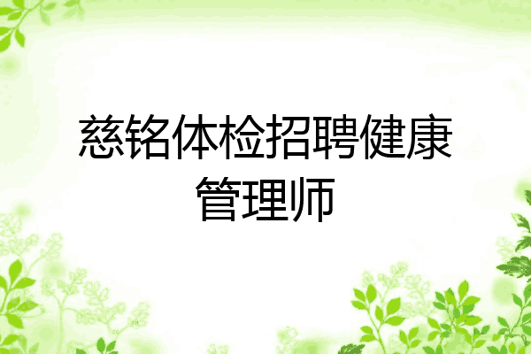 慈铭体检招聘健康管理师