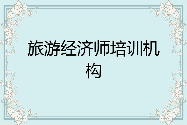 旅游经济师培训机构