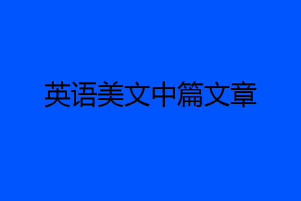 英语美文中篇文章