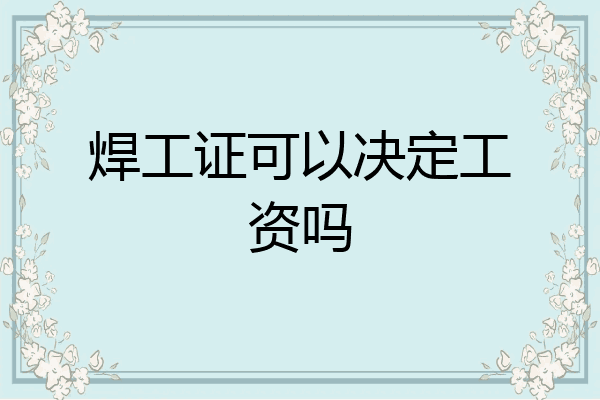 焊工证可以决定工资吗
